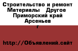 Строительство и ремонт Материалы - Другое. Приморский край,Арсеньев г.